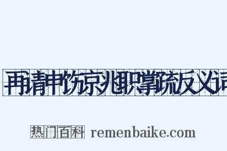 再请申饬京兆职掌疏反义词是什么意思的图片